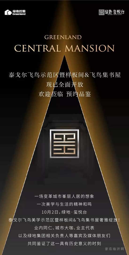 泰戈?duì)栵w鳥示范區(qū)暨樣板間&飛鳥集書屋盛大綻放，歡迎蒞臨預(yù)約品鑒！