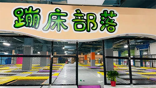 好客歡樂(lè)谷22.jpg