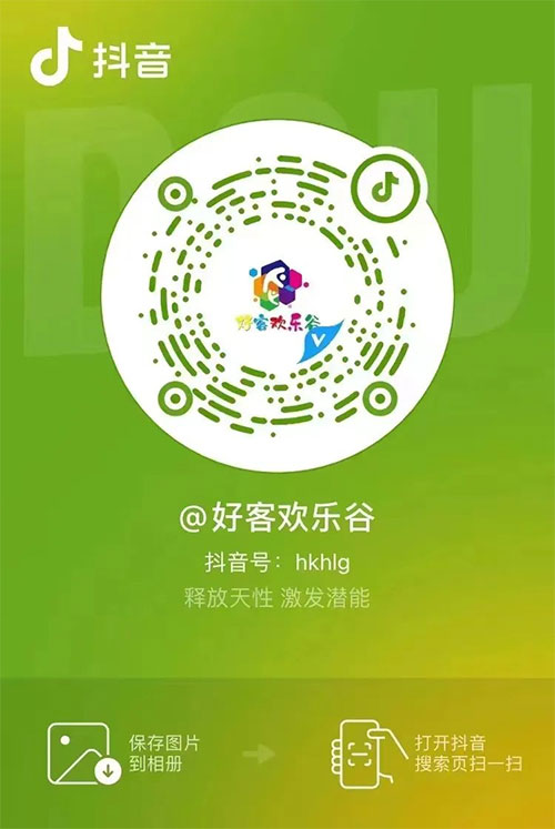 好客歡樂(lè)谷26.jpg