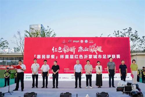 “惠民早餐”杯首屆紅色沂蒙城市足球聯(lián)賽開(kāi)幕2.jpg